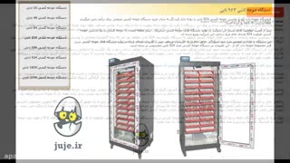 دستگاه جوجه کشی 924 تایی - ماشین جوجه درآوری صنعتی و بی نظیر