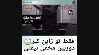 دعا کن گیر دوربین مخفی تو ژاپن نیوفتی=))