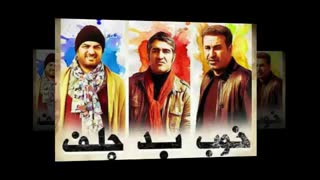 دانلود سریال خوب بد جلف کامل نماشا | کیفیت FULHD | حجم کم