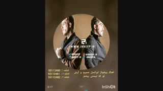 آهنگ پیشواز توکه نیستی پیشم آرش و مسیحArash Ap - Masih