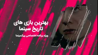 پیکسینما: بهترین بازی های تاریخ سینما(قسمت نهم)