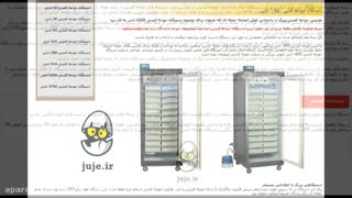 ماشین جوجه درآوری 1850 تایی - اتومات و با راندمان جوجه کشی بسیار بالا