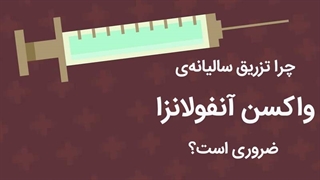 چرا تزریق سالیانهی واکسن آنفولانزا ضروری است؟