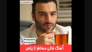 آهنگ خالی مسافر از یاس