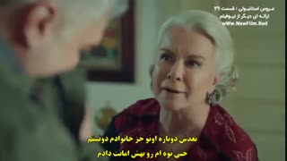 زیرنویس چسبیده سریال عروس استانبولی قسمت بیست و نهم 29 istanbul gelin