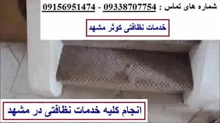 نظافت راه پله در مشهد