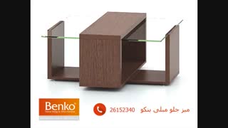 میز جلو مبلی بنکو