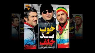 قسمت 3 سریال خوب بد جلف - دانلود قسمت سوم سریال خوب بد جلف