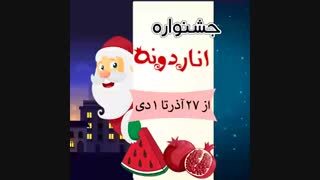 جشنواره اناردونه