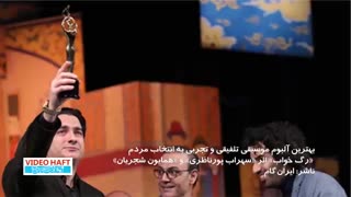 تداوم صدرنشینی همایون شجریان و محسن چاوشی در بازار موسیقی