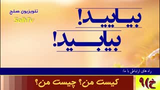 بیاایید! بیابید! خ 9 کیست من؟ چیست من؟ تلویزیون صلح و سلام - انجمن همه برای همه AfA- SolhTv