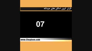 10 ادکلن گران قیمت مردانه