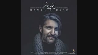دانلود اهنگ جدید حمید هیراد به نام نیمه ی من