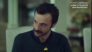 قسمت 30 عروس استانبولی istanbullu gelin  زیرنویس  چسبیده