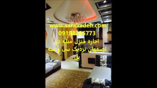 اجاره موقت آپارتمان مبله در اصفهان با امکانات کامل 09198236773