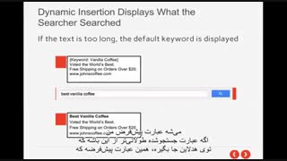 #22 افزودن کلیدواژه های پویا در تبلیغات گوگل