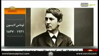 زندگینامه دانشمندان جهان ،توماس ادیسون 1847 تا 1931