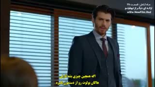 دانلود قسمت 25 ماه کامل-dolunay با زیرنویس فارسی چسبیده