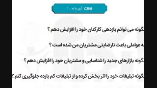 نرم افزار مدیریت ارتباط با مشتری (CRM) سروش