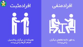 دکتر رادا 4: هشت تفاوت انسان های مثبت و منفی-موفقیت