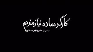 دانلود فیلم به کارگر ساده نیازمندیم + تیزر