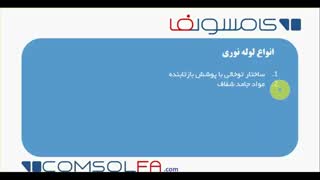 آموزش رایگان شبیه سازی اثر خمیدگی در  لوله نوری با کامسول - قسمت اول