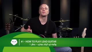 آموزش گیتار اپلیکیشن استادکت با دوبله فارسی بسته 1 - لید گیتار