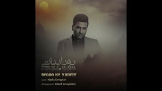 دانلود آهنگ جدید پویا بیاتی بنام بگو که یادته