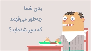 بدن شما چهطور میفهمد که سیر شدهاید؟