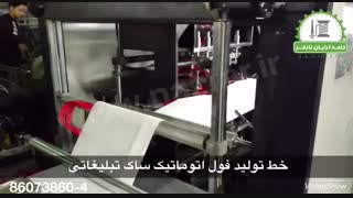 خط تولید فول اتوماتیک ساک تبلیغاتی (اسپان باند)