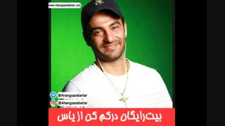 بیت رایگان درکم کن از یاس