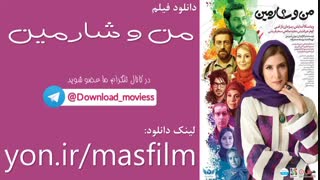 دانلود رایگان فیلم من و شارمین