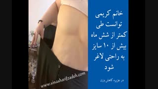 کاهش وزن بیش از 30 کیلو در جزیره کاهش وزن سینا شریف زاده