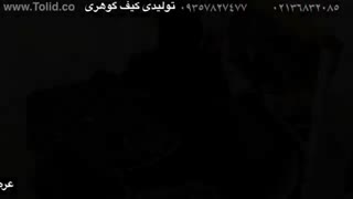 تولیدی کیف گوهری