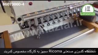 ماشین گلدوزی کامپیوتری ریکوما RICOMA