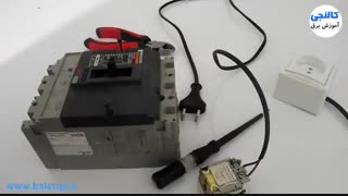 عملکرد رله شنت در کلید های اتوماتیک +آموزش نصب