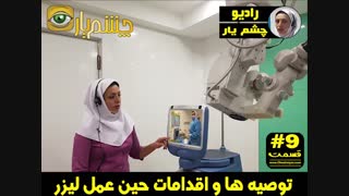 توصیه ها و اقدامات قبل از عمل لیزر