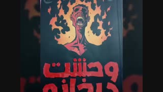 وحشت در خانه