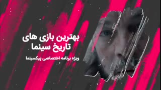 پیکسینما: بهترین بازی های تاریخ سینما(قسمت یازدهم)