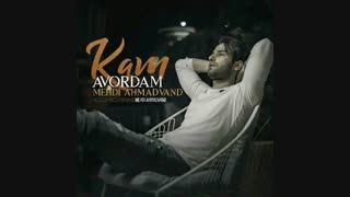 Mehdi Ahmadvand – Kam Avordam | دانلود آهنگ جدید مهدی احمدوند با نام کم آوردم
