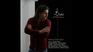 دانلود آهنگ جدید و زیبای نیما آقاجری بنام بعد تو