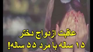 عاقبت ازدواج دختر ۱۵ ساله با مرد ۵۵ ساله!