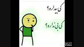 کی بیداره کی بی نداره؟:/