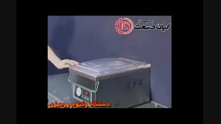 دستگاه وکیوم رومیزی محصول کیان صنعت اصفهان