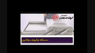 دستگاه وکیوم دو کابین محصول کیان صنعت اصفهان