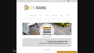 معرفی خدمات سایت اینترنتی دیجی سنگ
