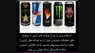 نوشابه انرژی زا ممنوع :| :::///دانستنی...