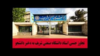 تجاوز جنسی استاد دانشگاه صنعتی شریف به دختر دانشجو