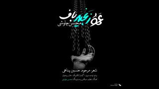 دانلود آهنگ جدید محسن چاوشی به نام عمو زنجیر باف
