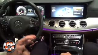 بررسی کامل مرسدس بنز E200 2017 در تهران! ( خودرو گراف )